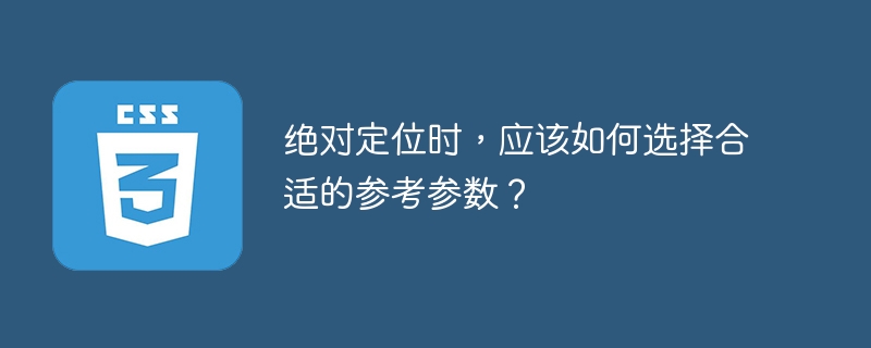 选择合适的参考参数：在绝对定位时应该注意什么？