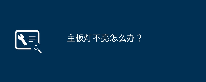 主板灯不亮怎么办？