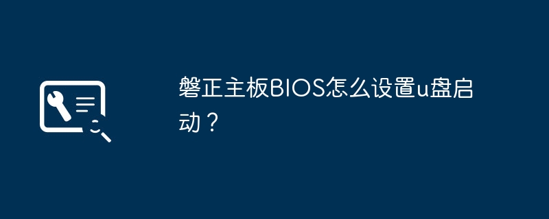 设置磐正主板BIOS以允许U盘启动的方法