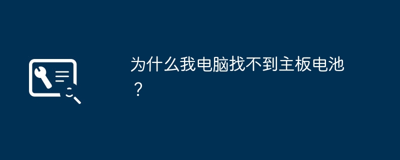 寻找电脑主板电池遇到困难，解决方法有哪些？
