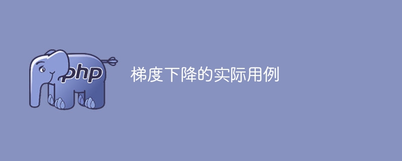 实际应用梯度下降的案例