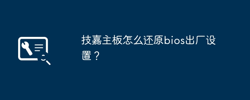 技嘉主板如何恢复出厂设置的BIOS配置？