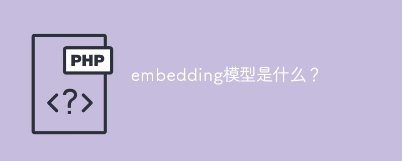 embedding模型是什么？