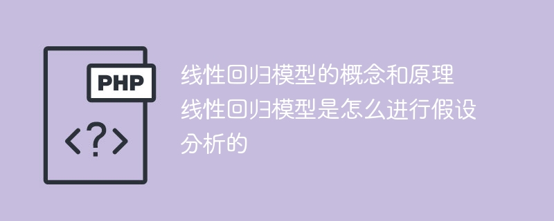 线性回归模型的假设分析及原理解析