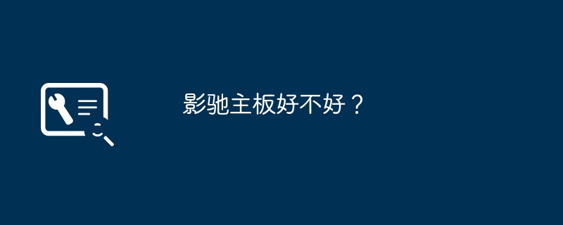 影驰主板如何评价？