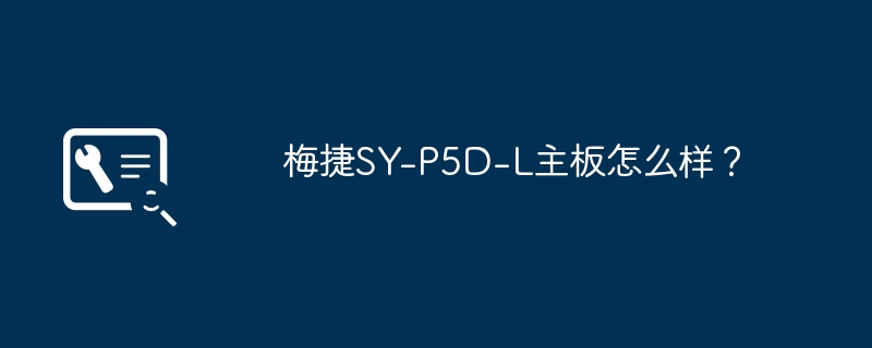 梅捷sy-p5d-l主板怎么样？