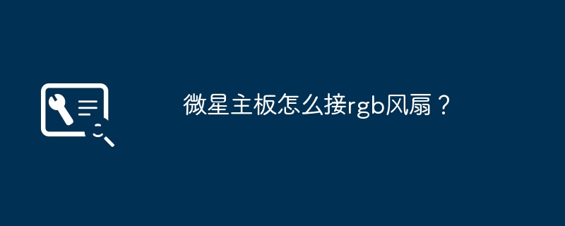 如何连接RGB风扇到微星主板？