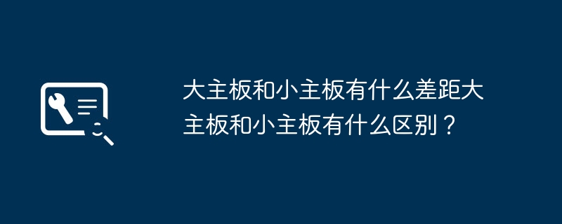 大型主板与小型主板有哪些不同之处？