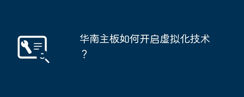 华南主板的虚拟化技术启用方法是什么？