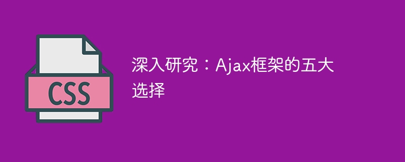 Ajax框架的五个优秀候选