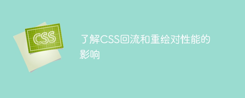 分析CSS回流和重绘对性能的影响
