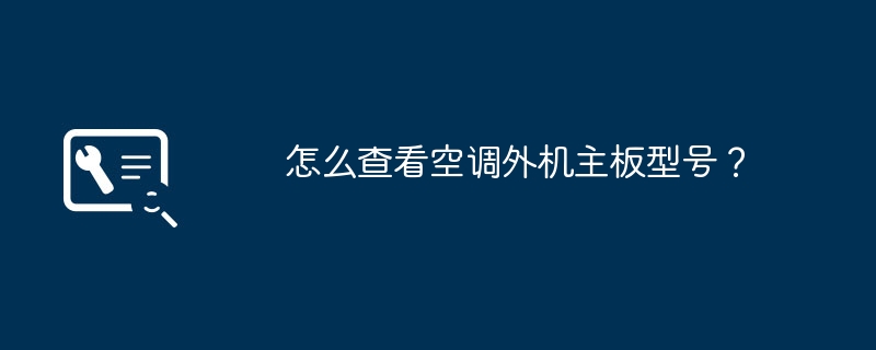 如何确定空调外机主板的型号？