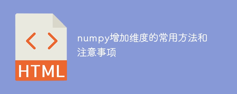 常用的numpy方法和注意事项来增加维度