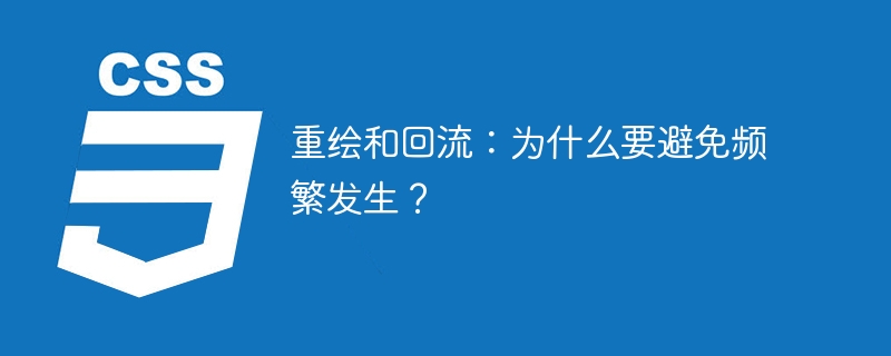 频繁的重绘和回流：为什么应该尽量避免？