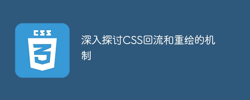 深入了解CSS布局重新计算和渲染的机制