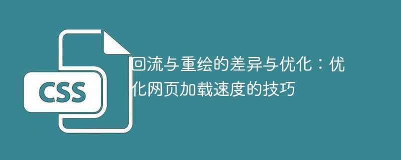 优化网页加载速度的技巧：理解回流和重绘的差异与优化方法