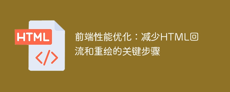 降低HTML回流和重绘的关键策略：前端性能优化