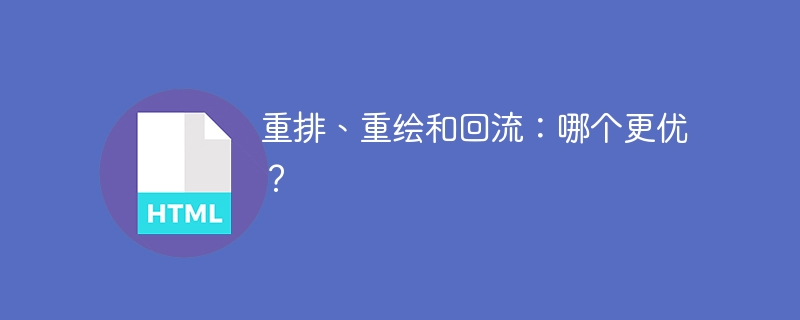 重新排列、重新绘制和重新布局：哪个更优？