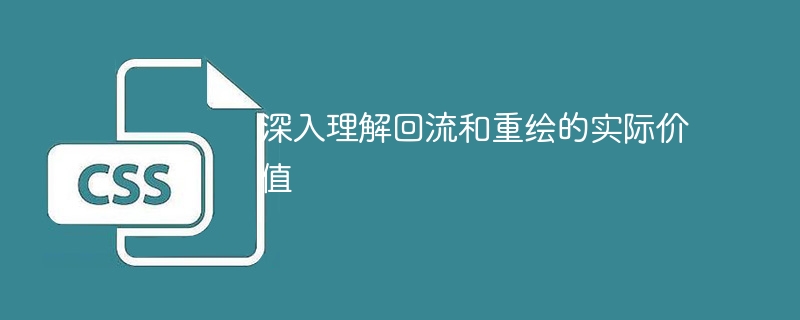 深入认识回流和重绘的实际意义