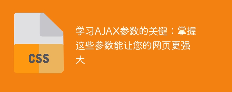 提升网页功能的关键：精通AJAX参数的运用