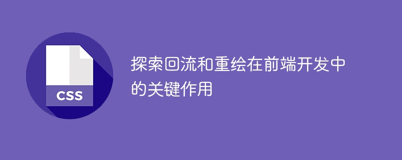 深入探讨前端开发中回流和重绘的重要性