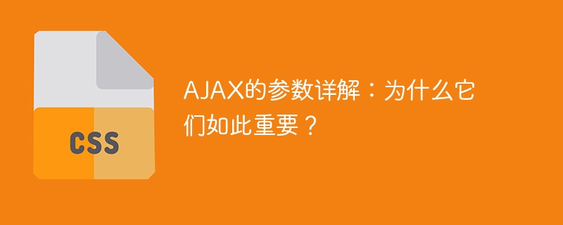 深入解析AJAX参数：它们的重要性何在？