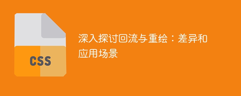 探究回流与重绘的异同及适用领域