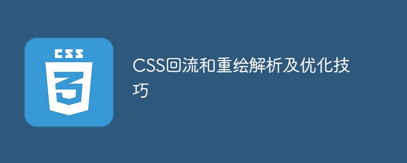 优化CSS解析过程中的回流和重绘技巧