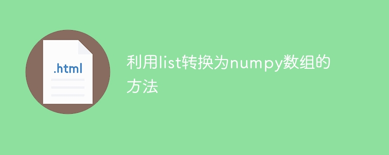 numpy数组的list转换方法