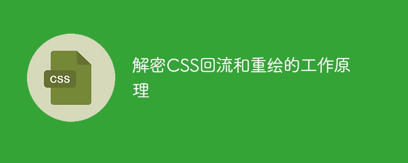 揭秘CSS回流与重绘的原理
