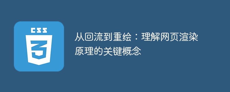 从重绘到回流：掌握网页渲染原理的关键概念