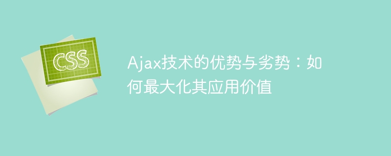 最大化Ajax技术的应用价值：探讨其优点和缺点