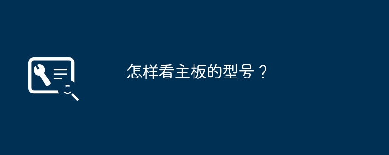 如何查看电脑主板的型号？