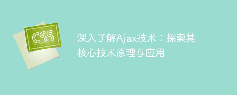 深入剖析Ajax技术：揭开其核心技术原理与应用
