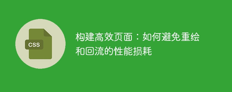 优化Web页面性能：减少重绘和回流对性能的影响