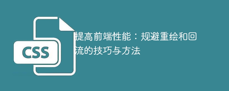 优化前端性能：减少重绘和回流的技巧与方法