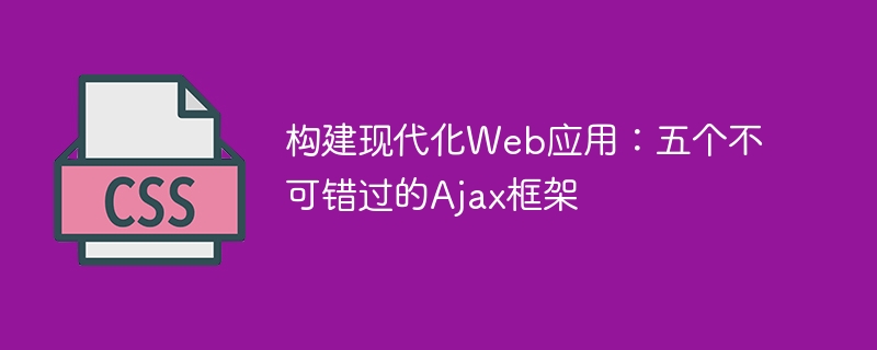 五个必备Ajax框架来打造现代化Web应用