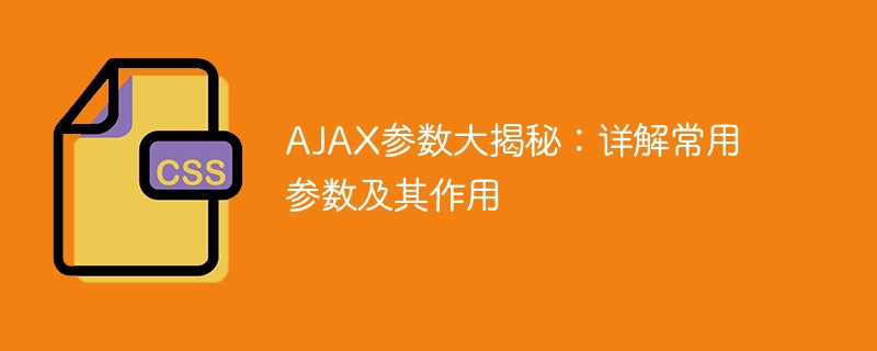 解密AJAX参数：详解常见参数及其功能