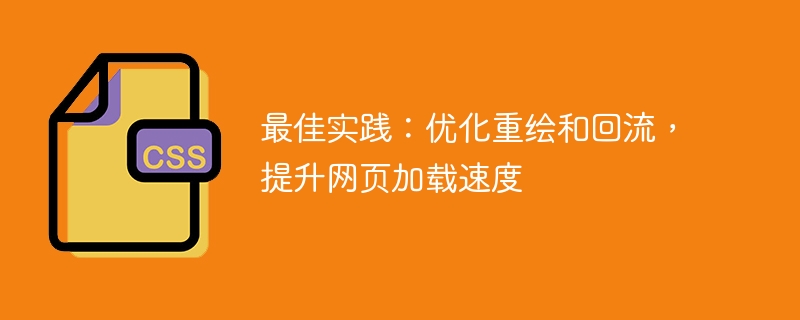 提高网页加载速度的最佳方法：优化重绘和回流
