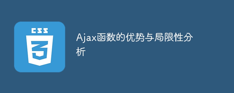 深入剖析Ajax函数的优点和限制