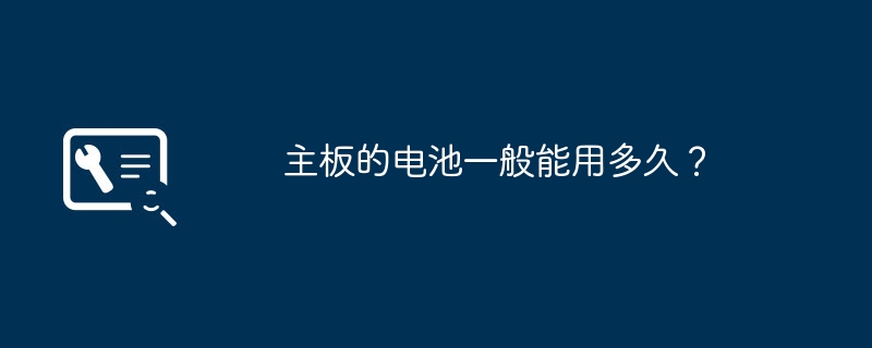 主板电池的寿命有多长？