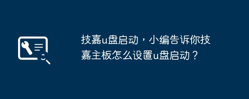 如何在技嘉主板上设置U盘启动？