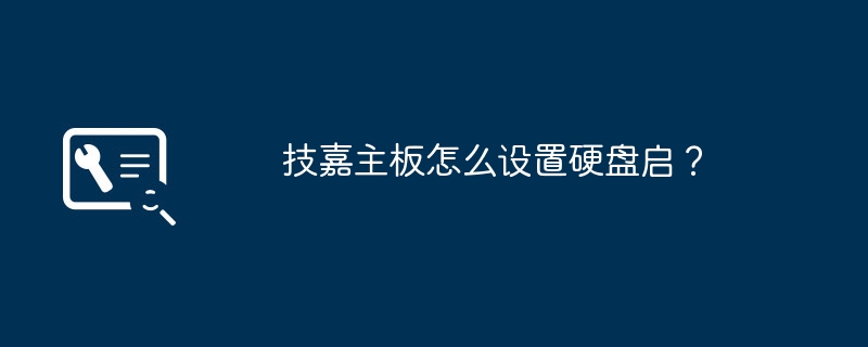 如何在技嘉主板上设置启动硬盘？