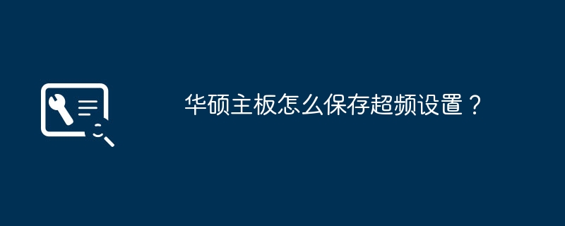 华硕主板超频设置的保存方法有哪些？
