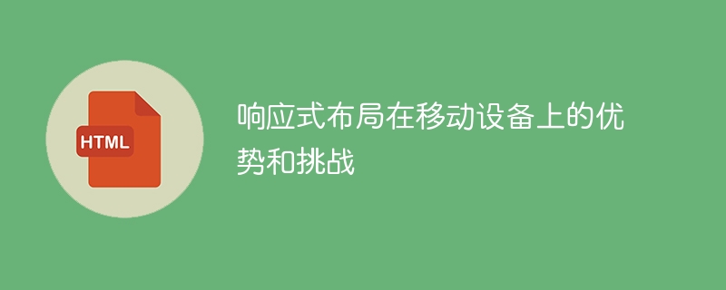 移动设备上的响应式布局的优势和挑战