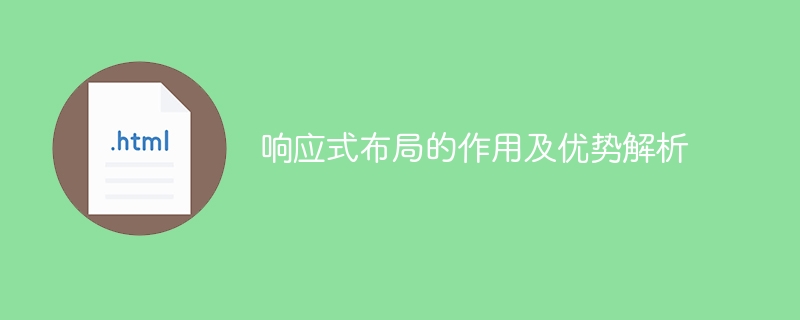 解析响应式布局的作用和优势