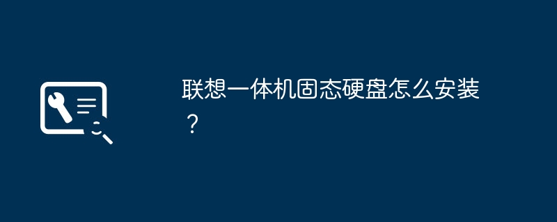 联想一体机如何安装固态硬盘？