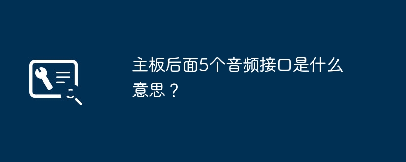 理解主板背面的5个音频接口