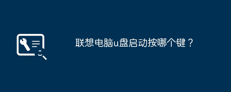u盘启动联想电脑需要按下哪个键？