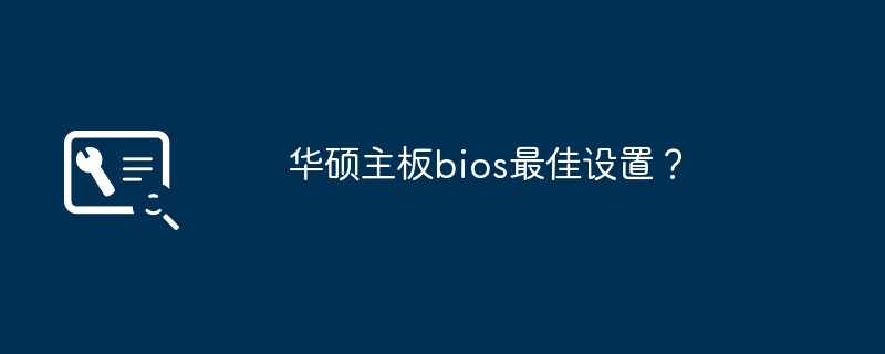 华硕主板BIOS最优配置指南